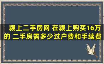 颍上二手房网 在颍上购买16万的 二手房需多少过户费和手续费